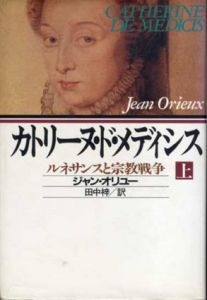 カトリーヌ・ド・メディシス―ルネサンスと宗教戦争　上下揃/ジャン・オリユー　田中梓訳