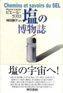 塩の博物誌/ピエール・ラズロ　神田順子訳