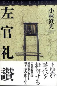 左官礼讃/小林澄夫