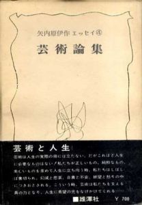 芸術論集　矢内原伊作エッセイ4/矢内原伊作