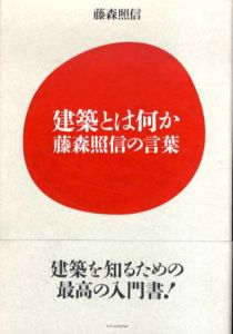 建築とは何か　藤森照信の言葉/藤森照信
