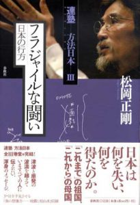 フラジャイルな闘い　日本の行方　連塾　方法日本3/松岡正剛