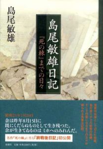 島尾敏雄日記　『死の棘』までの日々/島尾敏雄