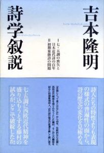詩学叙説/吉本隆明