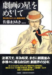 「劇画の星」をめざして　誰も書かなかった「劇画内幕史」/佐藤まさあき
