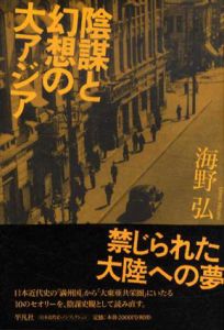 陰謀と幻想の大アジア/海野弘