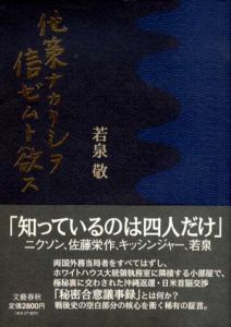 他策ナカリシヲ信ゼムト欲ス/若泉敬