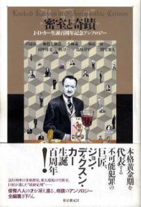 密室と奇蹟　J・D・カー生誕百周年記念アンソロジー/芦辺拓/加賀美雅之/小林泰三/桜庭一樹/田中啓文/柄刀一/鳥飼否宇/二階堂黎人