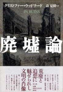 廃墟論/クリストファー・ウッドワード　森夏樹訳