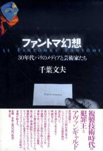 ファントマ幻想　30年代パリのメディアと芸術家たち/千葉文夫