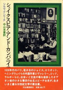 シェイクスピア・アンド・カンパニイ書店/シルヴィア・ビーチ　中山末喜訳