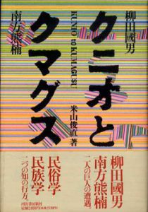 クニオとクマグス/米山俊直