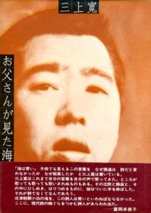 お父さんが見た海/三上寛