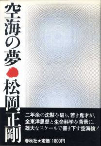 空海の夢/松岡正剛
