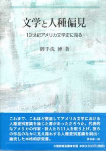 文学と人種偏見　19世紀アメリカ文学史に見る/御手洗博