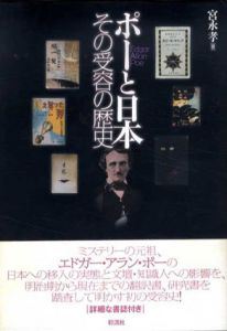 ポーと日本　その受容の歴史/宮永孝