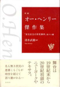新編　オー・ヘンリー傑作集　「宝石店主の浮気事件」他十八編/オー・ヘンリー　清水武雄訳