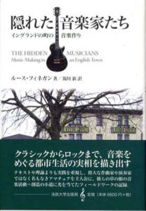 隠れた音楽家たち　イングランドの町の音楽作り/ルース・フィネガン　湯川新訳