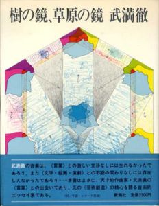 樹の鏡、草原の鏡/武満徹のサムネール