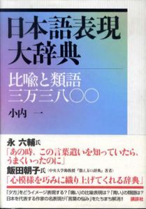 日本語表現大辞典　比喩と類語三万三八〇〇/小内一