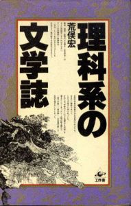理科系の文学誌/荒俣宏