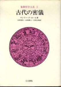 古代の密儀　象徴哲学大系1/マンリー・P・ホール　大沼忠弘/山田耕士/吉村正和訳