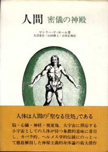 人間　密儀の神殿/マンリー・P・ホール　大沼忠弘訳