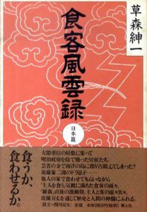 食客風雲録　日本篇/中国篇　全2冊揃/草森紳一