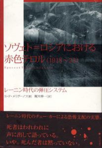 ソヴェト＝ロシアにおける赤色テロル　1918-23　レーニン時代の弾圧システム/セルゲイ・ペトローヴィッチ・メリグーノフ　梶川伸一訳