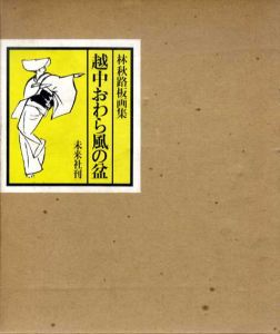 越中おわら風の盆　林秋路板画集/林秋路