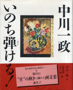 中川一政　いのち弾ける！/中川一政