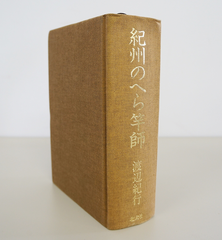 紀州のへら竿師 紀州のへら竿師 / 渡辺紀行 | Natsume Books