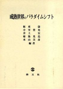 成熟世界のパラダイムシフト　板東慧教授還暦記念論集/板東慧/井上宏/本山美彦/小室豊允/菊池光造