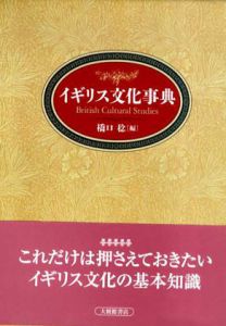 イギリス文化事典/橋口稔編