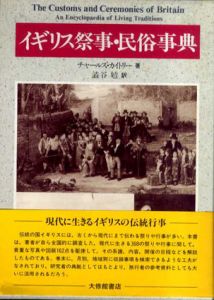 イギリス祭事・民俗事典/チャールズ・カイトリー　渋谷勉訳