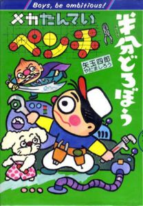 メカたんていペンチ　半分どろぼう/矢玉四郎