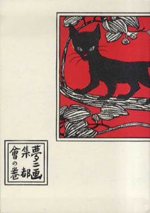 夢二画集　都会の巻　初版本復刻　竹久夢二全集/竹久夢二