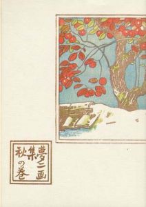 夢二画集　秋の巻　初版本復刻　竹久夢二全集/竹久夢二