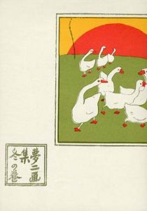 夢二画集　冬の巻　初版本復刻　竹久夢二全集/竹久夢二