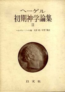 ヘーゲル初期神学論集2/ヘルマン・ノール　久野昭/中埜肇訳