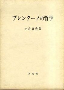 ブレンターノの哲学/小倉貞秀のサムネール