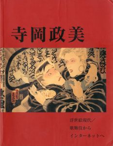 寺岡政美　浮世絵現代/歌舞伎からインターネットへ/寺岡政美