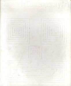 現代のユーモア　Humour in Contemporary Art/