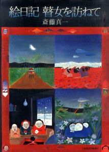 絵日記　瞽女を訪ねて/斎藤真一