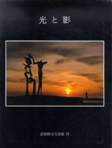 彫刻家　重岡健治の世界　「光と影」/武智幹夫写真