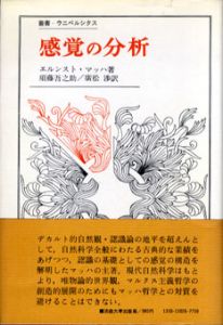 感覚の分析　叢書・ウニベルシタス/エルンスト・マッハ　須藤吾之助/廣松歩訳