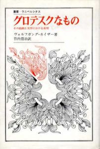 グロテスクなもの　その絵画と文学における表現　叢書・ウニベルシタス/ヴォルフガング・カイザー　竹内豊治訳