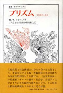 プリズム　文化批判と社会　叢書・ウニベルシタス/Th.W.アドルノ　竹内豊治/山村直資/板倉敏之訳