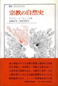宗教の自然史　叢書・ウニベルシタス/ディヴィッド・ヒューム　福鎌忠恕/斎藤繁雄訳