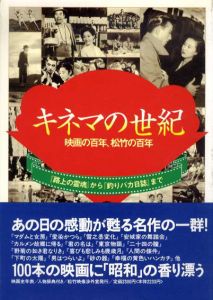 キネマの世紀　映画の百年、松竹の百年/
